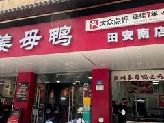 -斯丹姜母鸭·古法干香(田安南路店)