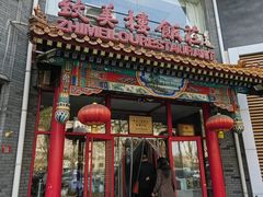 -致美楼(前门店)