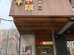-水平有限广西米粉·广西风味集(五道口店)