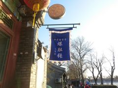 -东兴顺爆肚张