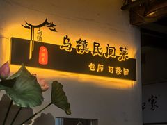 -乌记大厨餐厅