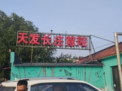 -天发长铁锅炖(王秀村店)