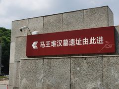 -马王堆汉墓遗址