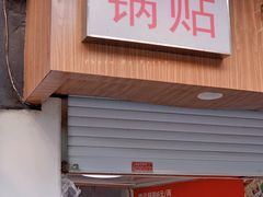 门面-胡记锅贴·沪上游子老鸭粉丝汤(太原路店)