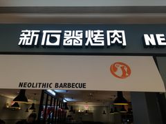 门面-新石器烤肉(无锡万象城店)