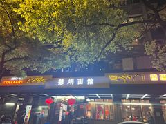 -慧娟面馆·餐厅(望江路店)