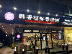 -韩香福脊骨汤锅(上杭路店)