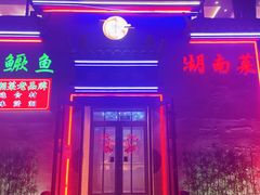 -小湘旺臭鳜鱼(百子湾店)