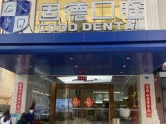 -固德口腔(南城总院)
