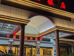 -宁波饭店·甬味灶(马园路店)
