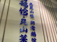 -金典银峰老鹅馆·昆山菜(亭林公园店)