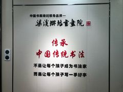 -梁溪琳琅书画院(汇金广场店)