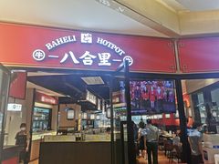 -八合里潮汕鲜牛肉火锅(惠州华贸店)