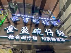 门面-食盈碗仔翅(星玺广场店)
