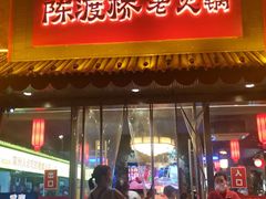 门面-陈渡桥老火锅(清潭店)