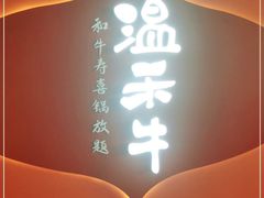 -温禾牛·和牛寿喜烧自助火锅(恒基名人店)