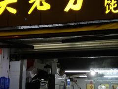 门面-方老大馄饨(抚宁巷店)