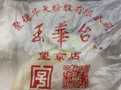 -玉华台饭庄·淮扬菜·烤鸭(望京店)