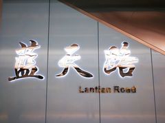 -蓝天路(地铁站)