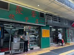 -聚荣饺子店