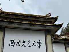 -西南交通大学(峨眉校区)