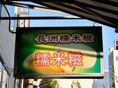 -澳门长洲糯米糍(柯打苏沙街店)