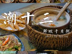 -潮十三潮汕砂锅粥(高新四路大都荟店)