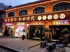 -疆里疆外·和田烤肉·清真