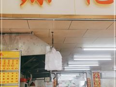 门面-源记肠粉(华贵路店)