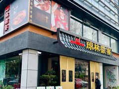 -琼林徽宴(中央门店)