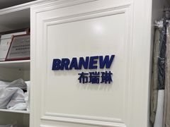 -布瑞琳洗衣(万柳书院店)