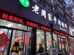 -穆得·老周家牛肉烧饼(普利街店)