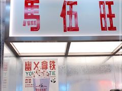 -马伍旺饮料厂(景枫中心店)