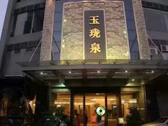 -玉珑泉·汤泉美食水疗(海珠店)