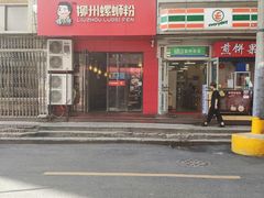 门面-螺小胖柳州螺蛳粉(钟楼总店)