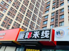 -董一米线(汉峪金谷店)