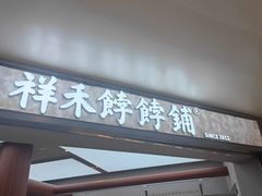 -祥禾饽饽铺·中式糕点(北京来福士店)