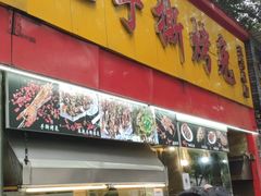 门面-老黄记手撕烤兔(玉林街店)