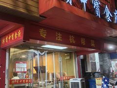 -宝中宝食府(清泰街店)