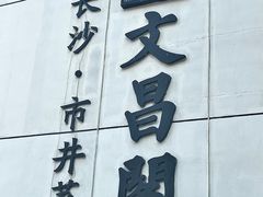 -文昌阁·长沙市井菜(美食地标店)