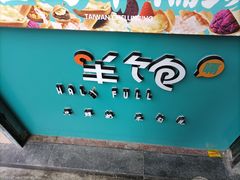 -半饱台式茶点