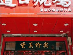 门面-夏福记道口烧鸡(北行店)