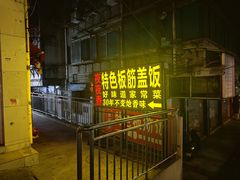 -夜夜香特色板筋盖饭