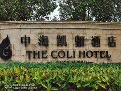 -深圳中海凯骊酒店