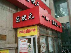 -宏状元现熬粥·京味菜(三里河店)