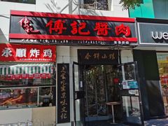 门面-傅记酱肉