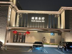 -南美水疗(七莘路店)