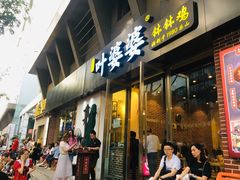 门面-嘉州叶婆婆钵钵鸡(建设路店)