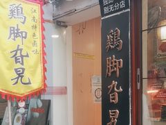 -鸡脚旮旯平江路店