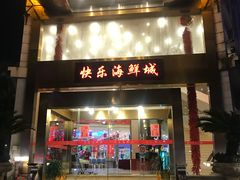 -快乐海鲜城(虎泉街店)